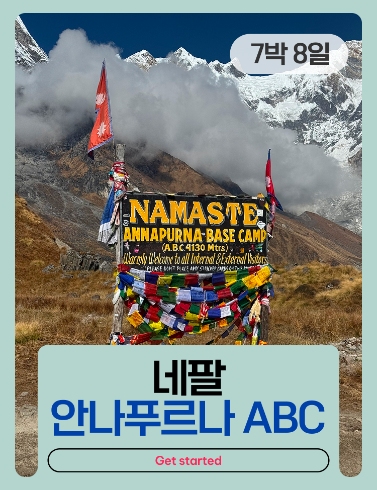 안나푸르나 베이스 캠프(ABC) 트레킹 8일